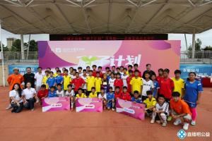 再启公益步履，足协杯“种子计划”青岛站见证梦想接力图片